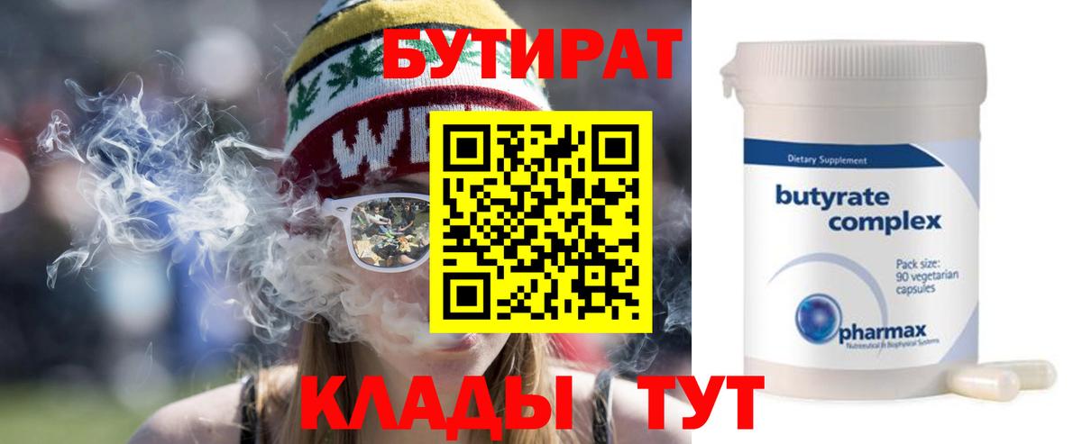 Бутират 1.4BDO  Вход с VPN  Павлово 